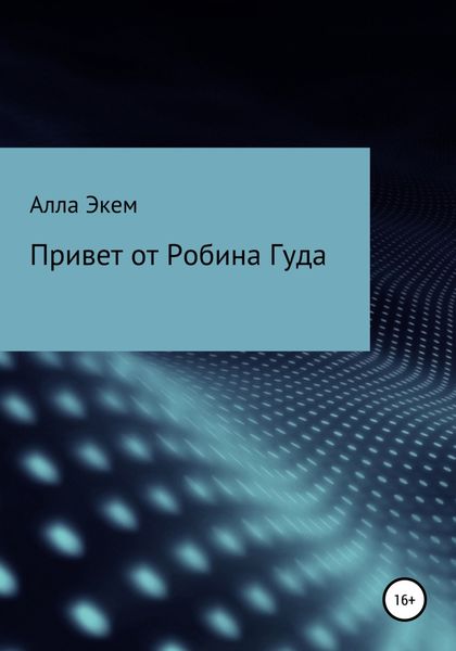 Обложка книги  «Привет от Робина Гуда»