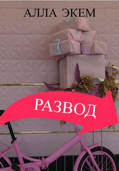 Обложка книги  «Развод»