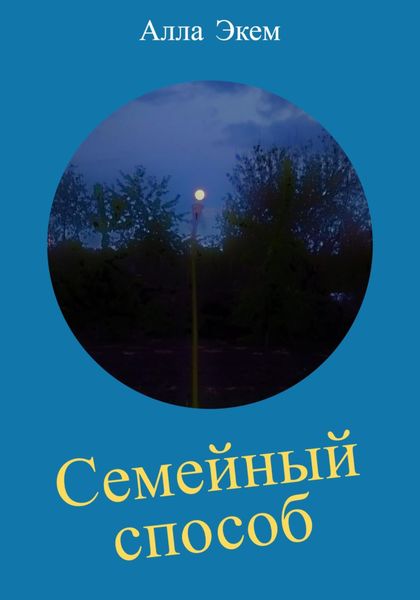Обложка книги  «Семейный способ»