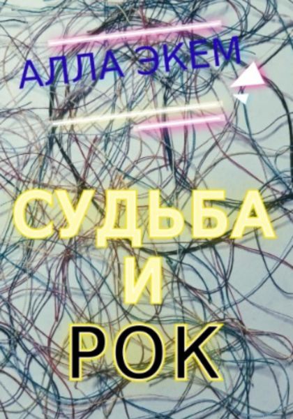 Обложка книги  «Судьба и Рок»