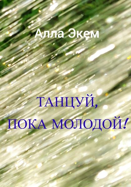 Обложка книги  «Танцуй, пока молодой!»