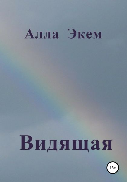 Обложка книги  «Видящая»