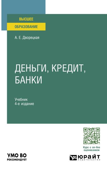 Обложка книги «Деньги, кредит, банки 4-е изд., пер. и доп. Учебник для вузов»