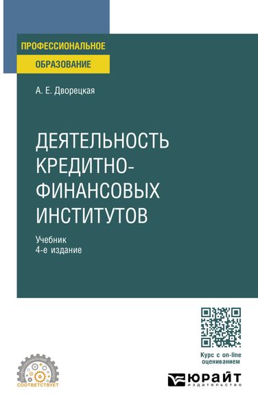 Обложка книги «Деятельность кредитно-финансовых институтов 4-е изд., пер. и доп. Учебник для СПО»