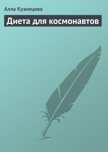 Обложка книги «Диета для космонавтов»