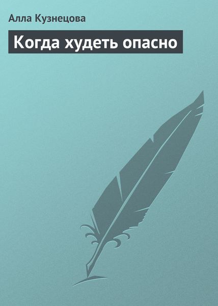 Обложка книги «Когда худеть опасно»