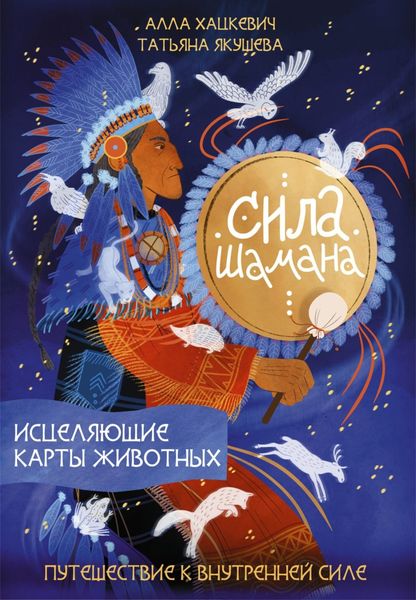 Обложка книги «Сила шамана. Исцеляющие карты животных»