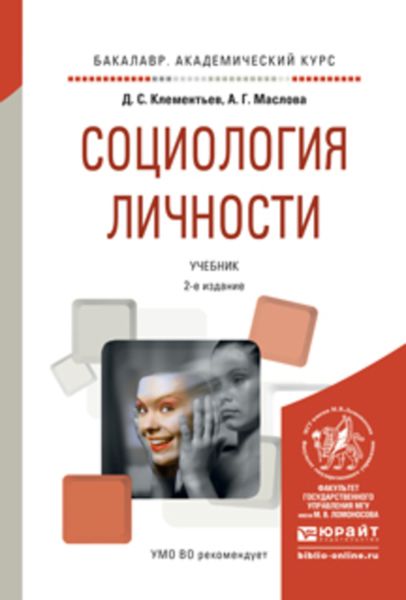 Обложка книги «Социология личности 2-е изд., испр. и доп. Учебник для академического бакалавриата»