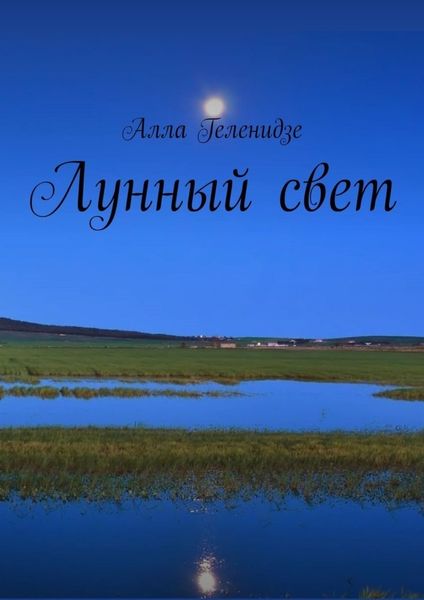 Обложка книги  «Лунный свет»