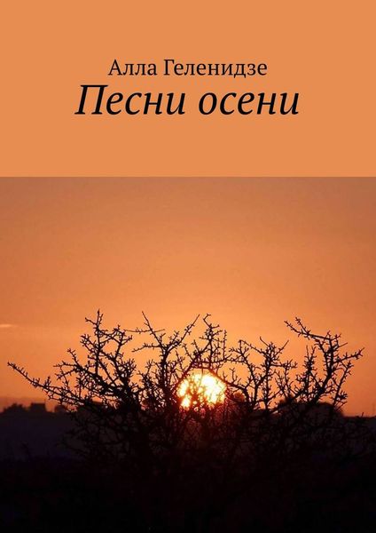 Обложка книги  «Песни осени. Издание второе»