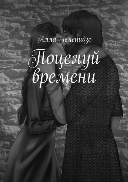 Обложка книги  «Поцелуй времени»