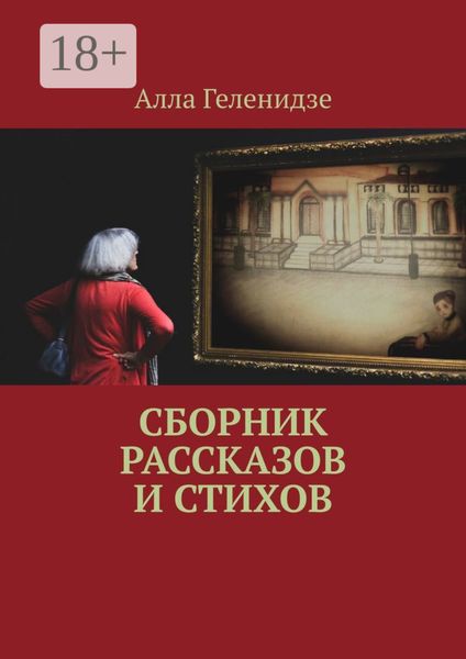 Обложка книги  «Сборник рассказов и стихов»