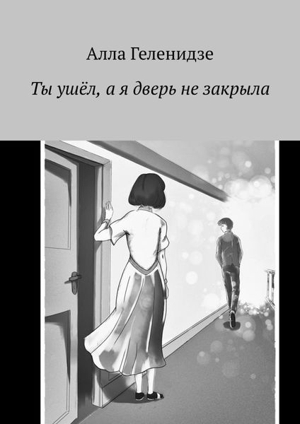 Обложка книги  «Ты ушёл, а я дверь не закрыла»