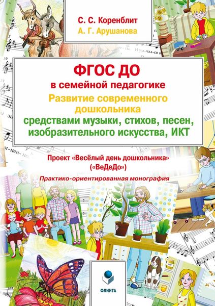 Обложка книги  «ФГОС ДО в семейной педагогике. Развитие современного дошкольника средствами музыки, стихов, песен, изобразительного искусства, ИКТ. Проект «Весёлый день дошкольника» («ВеДеДо»)»