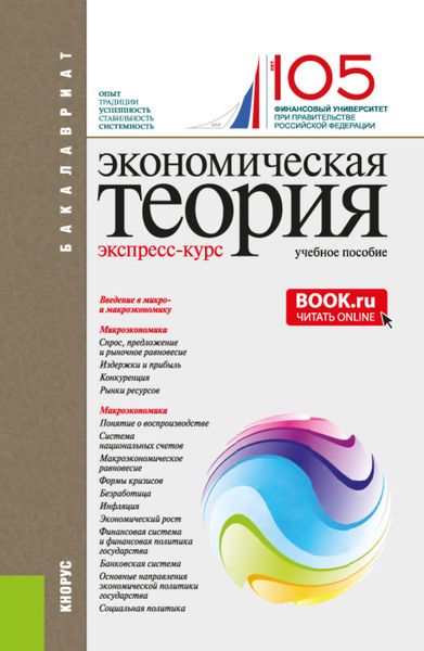 Обложка книги  «Экономическая теория. Экспресс-курс. (Аспирантура, Бакалавриат, Магистратура). Учебное пособие.»