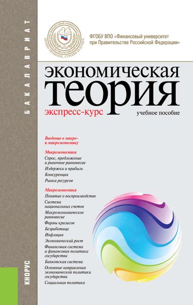 Обложка книги «Экономическая теория. Экспресс-курс»