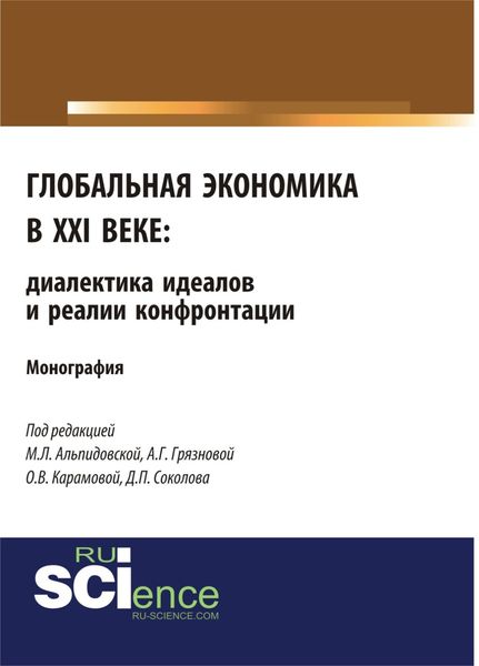 Обложка книги  «Глобальная экономика в XXI веке: диалектика идеалов и реалии конфронтации. (Аспирантура, Бакалавриат, Магистратура). Монография.»