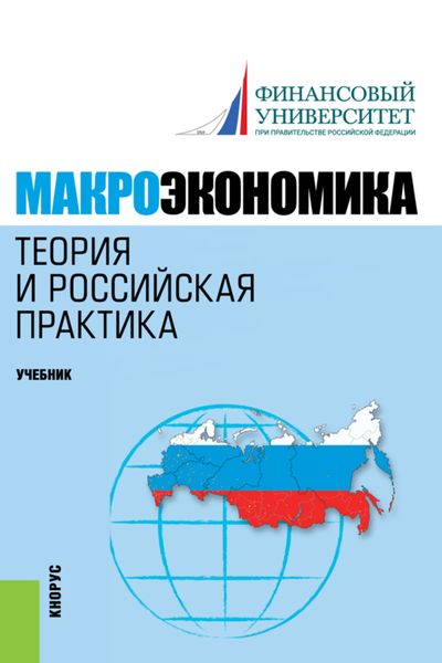 Обложка книги  «Макроэкономика. Теория и российская практика. (Аспирантура, Бакалавриат, Магистратура). Учебник.»