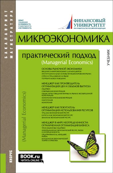 Обложка книги  «Микроэкономика. Практический подход (Managerial Economics). (Бакалавриат, Магистратура). Учебник.»