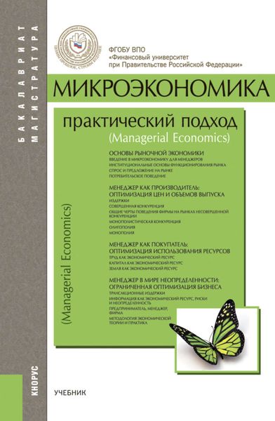 Обложка книги «Микроэкономика. Практический подход»