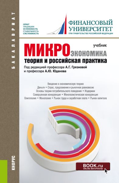 Обложка книги  «Микроэкономика. Теория и российская практика. (Аспирантура, Бакалавриат, Магистратура). Учебник.»