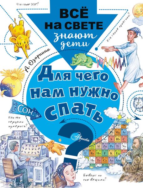 Обложка книги  «Для чего нам нужно спать?»