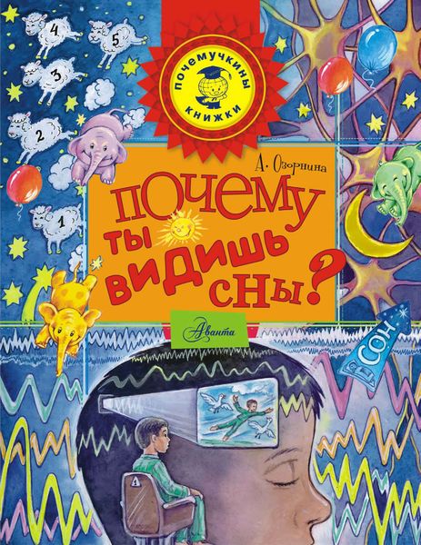 Обложка книги  «Почему ты видишь сны?»