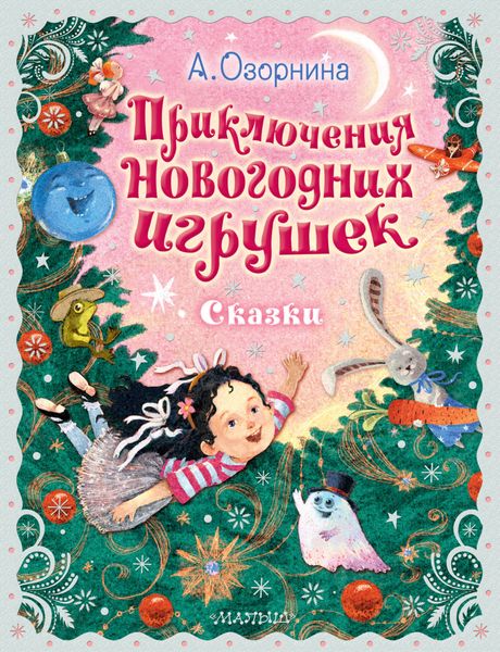 Обложка книги «Приключения новогодних игрушек»