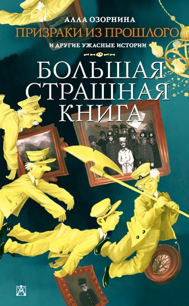 Обложка книги  «Призраки из прошлого и другие ужасные истории»