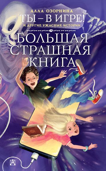 Обложка книги  «Ты – в игре! и другие ужасные истории»
