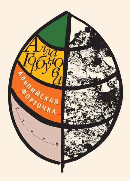 Обложка книги  «Альпийская форточка»