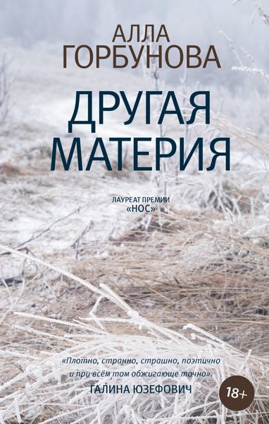 Обложка книги «Другая материя»