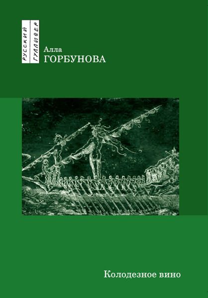 Обложка книги «Колодезное вино»