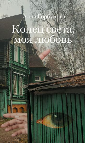 Обложка книги «Конец света, моя любовь»