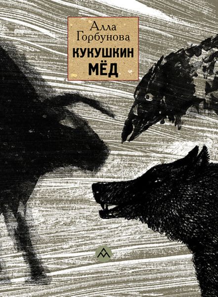 Обложка книги «Кукушкин мёд»
