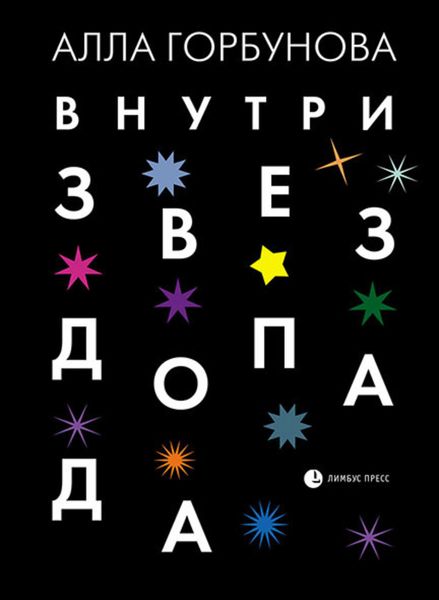 Обложка книги «Внутри звездопада»