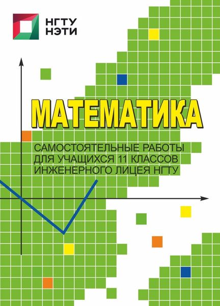 Обложка книги  «Математика. Самостоятельные работы для учащихся 11 классов Инженерного лицея НГТУ»
