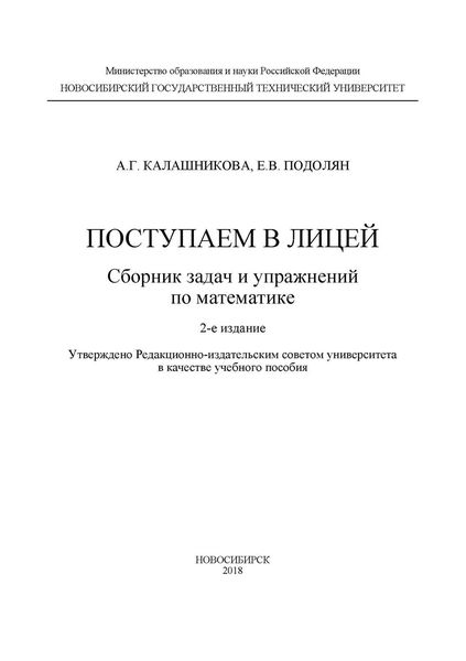 Обложка книги  «Поступаем в лицей: сборник задач и упражнений по математике»