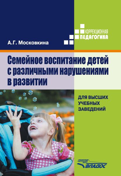 Обложка книги  «Семейное воспитание детей с различными нарушениями в развитии»