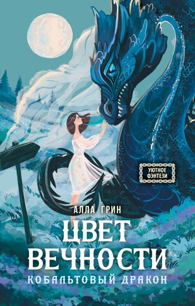 Обложка книги «Цвет вечности»