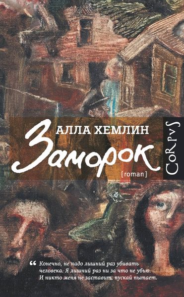 Обложка книги  «Заморок»