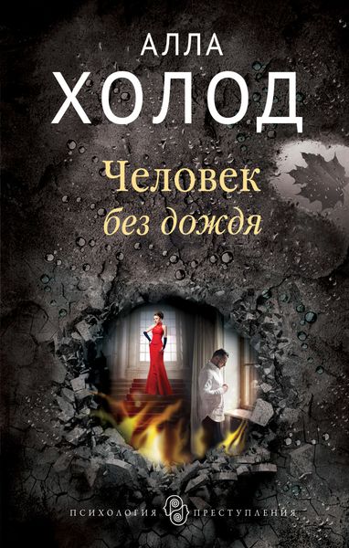 Обложка книги «Человек без дождя»