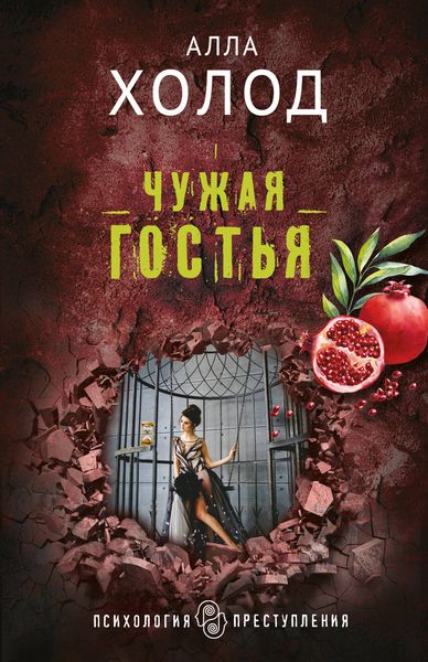 Обложка книги «Чужая гостья»