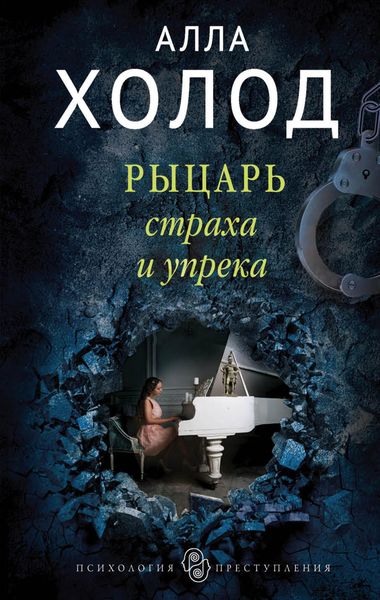 Обложка книги «Рыцарь страха и упрека»