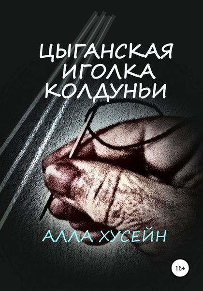 Обложка книги  «Цыганская иголка колдуньи»