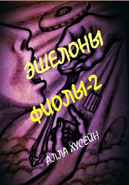 Обложка книги  «Эшелоны Фиолы – 2»