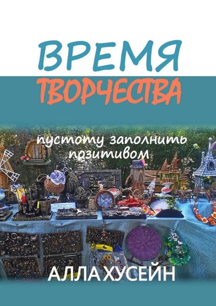 Обложка книги  «Время творчества. Пустоту заполнить позитивом»