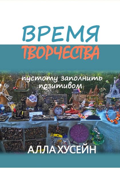Обложка книги  «Время творчества»