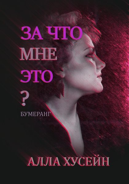 Обложка книги  «За что мне это?»
