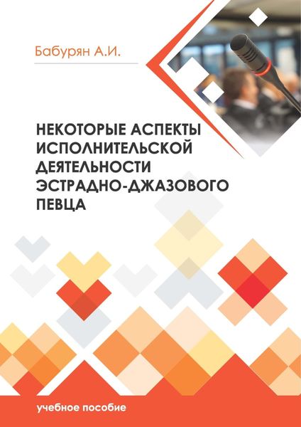 Обложка книги «Некоторые аспекты исполнительской деятельности эстрадно- джазового певца»